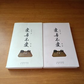 变与不变（第一辑）（第二辑）