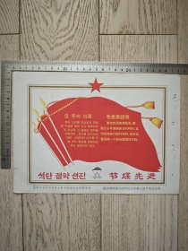 70年代～朝鲜文和汉文对照～毛主席语录～节煤先进