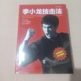 李小龙技击法（全新完整版·平装版）