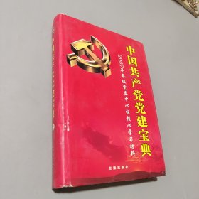 中国共产党党建宝典