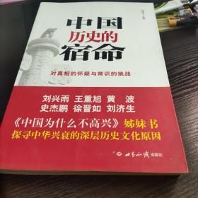 中国历史的宿命：对真相的怀疑与常识的挑战