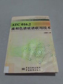 ATC 016.2 液相色譜質(zhì)譜聯(lián)用技術(shù)