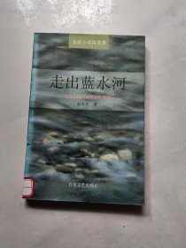 走出蓝水河