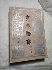 李东阳集