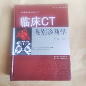 临床CT鉴别诊断学