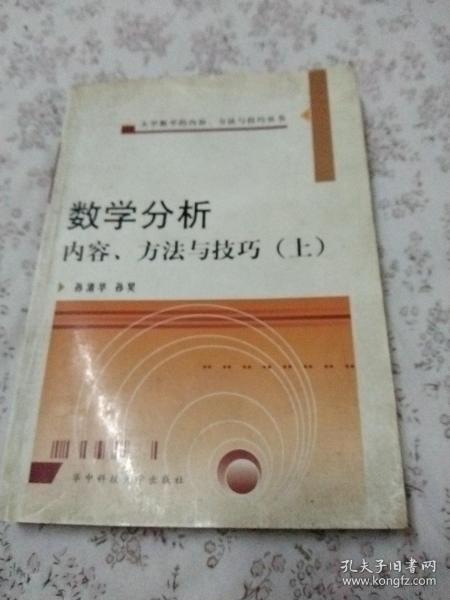 数学分析疑难分析与解题方法（上）