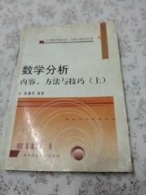 数学分析疑难分析与解题方法（上）