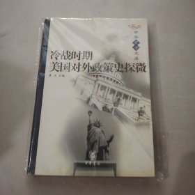 冷战时期美国对外政策史探微