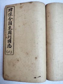 增像全圖東周列國志（一至八本）全（两本合成一本）