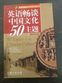 英语国际人：英语畅谈中国文化50主题