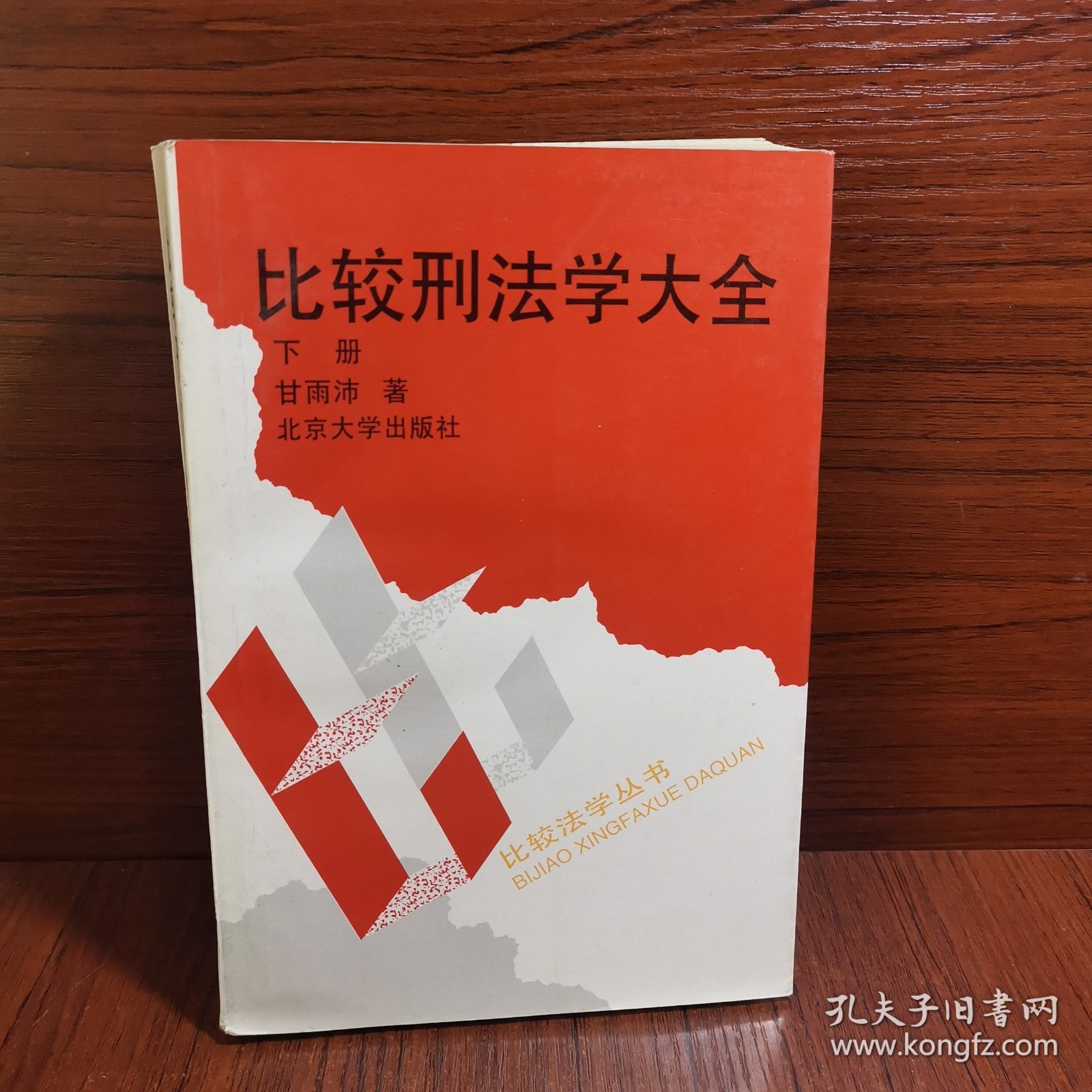 比较刑法学大全 下