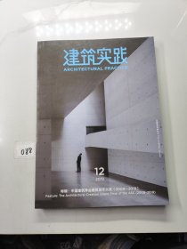 建筑实践 2019年12期 特辑：中国建筑学会建筑创作大奖（2009-2019）