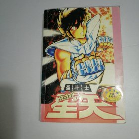 圣斗士星矢 珍藏合订本1-4【全一册】