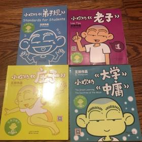 小欢的国学漫画合辑（4册）老子 弟子规 大学中庸 庄子|爆笑幽默的国学漫画 轻松学国学 小欢学国学