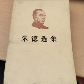朱德选集