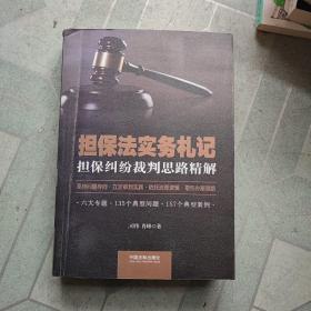 担保法实务札记：担保纠纷裁判思路精解