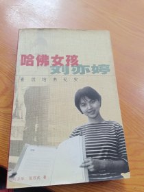 哈佛女孩刘亦婷：素质培养纪实