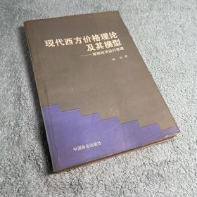 现代西方价格理论及其模型：微观经济运行原理