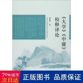 《大学》《中庸》校释译论