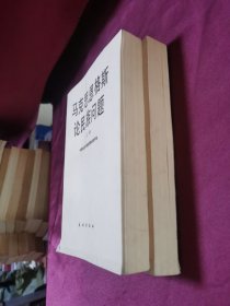 马克思恩格斯论民族问题 上下册