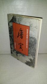 明清中国画大师研究丛书 10册合售 【唐寅、王石谷、龚贤、弘仁、 文征明、陈淳、髡残、董其昌、恽寿平、戴进】