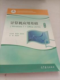 计算机应用基础（Windows7+Office2010第4版）/中等职业教育课程改革国家规划新教材