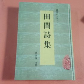 田间诗集【钱澄之全集之五】