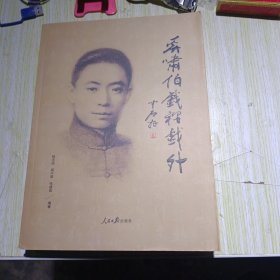 奚啸伯戏里戏外 签名本