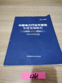 中国电力行业可靠性年度发展报告