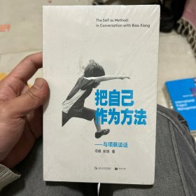 把自己作为方法：与项飙谈话