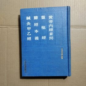 四库医学丛书：黄帝内经素问、灵柩经、难经本义、针灸甲乙经