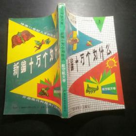 新编十万个为什么（20册）