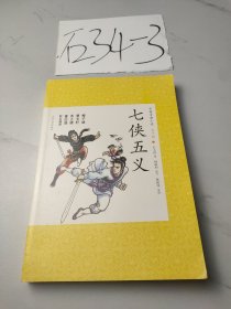 中国古典小说青少版：七侠五义