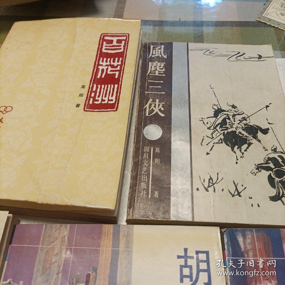 胡雪岩全传——红顶商人、灯火楼台、萧瑟洋场、烟消云散（其中一册为错版） 风尘三侠 百花洲