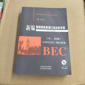 新编剑桥商务英语口试必备手册