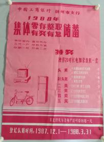 中国工商银行扬州市支行1988年集体零存整取有奖有息储蓄广告2开