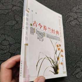 古今养兰经典