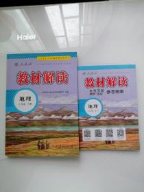 人教版 教材解读 八年级地理上册 附 参考答案
