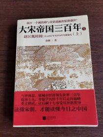 大宋帝国三百年1：赵匡胤时间（上）