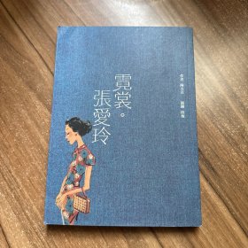 霓裳·张爱玲