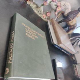 俄文书Pvcckoic 语言词典