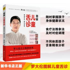 图解舌诊 家庭保健 罗大伦 新华正版