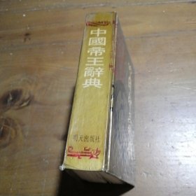 中国帝王辞典老铁  主编明天出版社