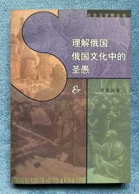 理解俄国: 俄国文化中的圣愚(社会与思想丛书)