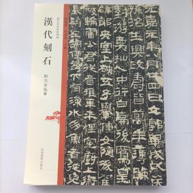 历代法帖风格类编 汉代刻石