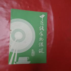 中医谈食物保健