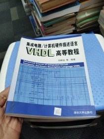 集成電路/計算機硬件描述語言 VHDL 高等教程