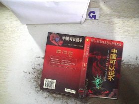 中国可以说不：冷战后时代的政治与情感抉择