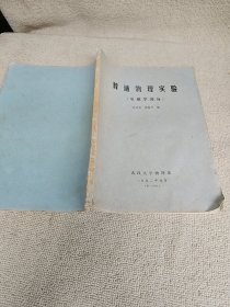 普通物理实验（电磁学部分）