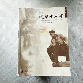 抗战十五年: 一个时代的侧影：中国1931-1945--温故书坊【第2版】（有瑕疵封面污渍）